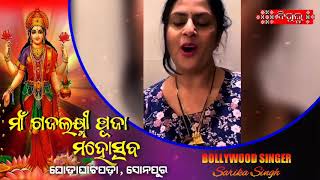 Bollywood Singer #Sharika_Singh ଆସୁଚନ୍ 2022 Golden jubilee Ghodaghatpada, Sonepur II 14/10/2022 ରେ I