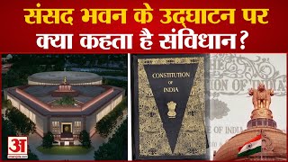 Parliament Building Inauguration:संसद भवन के उद्घाटन पर क्या कहता है संविधान?