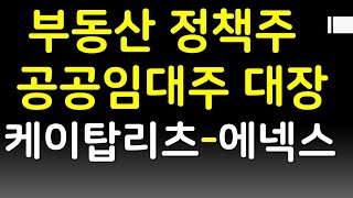 대선 인맥주 보다는 정책주 :: 가장핫한 정책은 단연 부동산 공급,임대정책 :: 대장주 분석 ::@케이탑리츠, @에이리츠, @이스타코, @에넥스