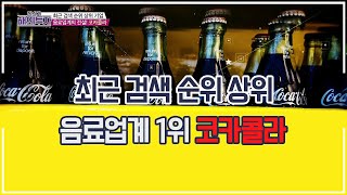 음료업계 부동의 1위 코카콜라🥤 강점과 위험요소 정리 /#필살기해외투자 6회