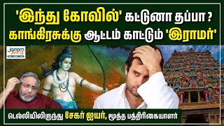 'இந்து கோவில்' கட்டுனா தப்பா? - காங்கிரசுக்கு ஆட்டம் காட்டும் 'இராமர்' - டெல்லியிலிருந்து சேகர் ஐயர்