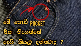 කලිසම් වල කුඩා සාක්කුවක් තිබෙන්නේ ඇයි ?