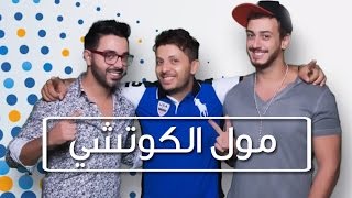 Hatim Ammor & Saad Lamjarred & Ahmed Chawki | حاتم عمور & سعد لمجرد & أحمد شوقي - مول الكوتشي