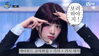 움츠리면 뭐 할건데 ? / 에티튜드 교차편집 + 가사 + 가사해석 ! / #ㅊㅊ #아이브 #kpop #가사 #ive #가을 #attitude #rebelheart