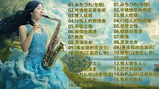 【100%無廣告，放鬆音樂】薩克斯音樂、深度睡眠、放鬆音樂、療癒音樂、減壓按摩音樂、睡眠音樂、療癒音樂、鋼琴音樂、波音、鋼琴音樂、輕音樂、輕音樂、BGM、純音樂, 鋼琴音樂, 輕音樂