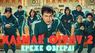 КАЛЬМАР ОЙЫНЫ / 2- МАУСЫМ / ИГРА В КАЛЬМАРА / қазақша сериал шолу