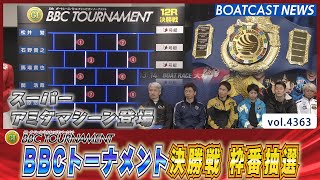 最後は運！スーパーアミダマシーン登場！ 運命の結果は!?│BOATCAST NEWS  2024年1月13日│