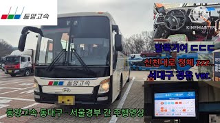 [버스 주행영상] 동양고속 동대구 - 서울경부 간 6배속 주행영상 [Busmovie] DongyangExpress Daegu - Seoul 6X movie