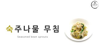 숙주는 끓는 물에 소금 넣고 삶지 마세요! 초간단 아삭하게 무쳐서 먹는 숙주나물무침 | seasoned bean sprouts | もやし和え