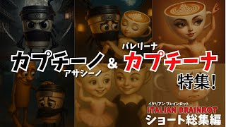 [Brainrot omnibus] This is the story of Cappuccino Assassino and ballerina Cappuccina! Answer the...