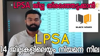 LPSA 516/2019 ഇത് നോക്കി നിങ്ങൾക്കും ഇനി ജില്ല തിരഞ്ഞെടുക്കാം..