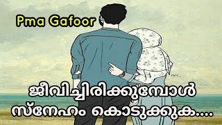 സ്നേഹം കൊണ്ട് ജീവിതം സന്തോഷമുള്ളതാക്കാം...pma gafoor new speech