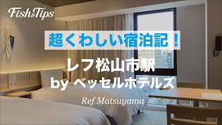 超くわしい宿泊記【レフ松山市駅 by ベッセルホテルズ】Ref Matsuyama by Vessel Hotels