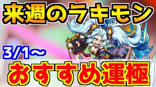 【来週のラキモン】作りやすいのはコレだ！『おすすめ運極ランキング』＆周回編成を分かりやすく紹介！【2021.3.1～】