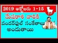 మేషరాశి అక్టోబర్ 1-15 రాశిఫలాలు | Rasi Phalalu 2019 Mesha Rasi | Aries Horoscope