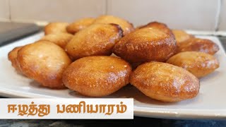 பணியாரம் - ஈழத்துப் பலகாரம் செய்வது எப்படி? How to make Paniyaaram / Ariyatharam ?