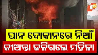 Tragedy Strikes Pattamundai as Woman Burned Alive in Fire Mishap Inside Paan Shop