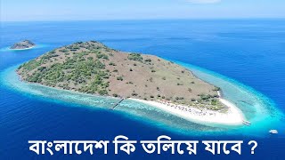 কেন এত দ্বীপ তৈরি হচ্ছে বঙ্গোপসাগরে , কিভাবে বাংলাদেশ বড় হবে