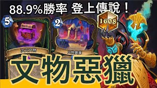 【爐石戰記】文物惡魔獵人9場8勝88.9%勝率登上傳說！文物尬魔化蹦出新滋味？│9月賽季標準天梯