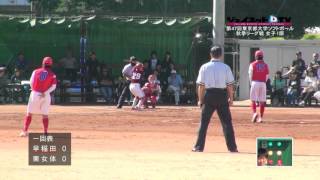 2015東京都大学ソフトボール秋季リーグ戦女子1部、東京女子体育大学vs早稲田大学