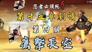 【忍者必須死3】十五章劇情［Ep.4］鷹擊長空(跑圖) | ~2k畫質+50禎率~ | Ninja must die