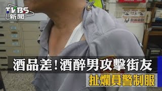 【TVBS】酒品差！酒醉男攻擊街友、扯爛員警制服