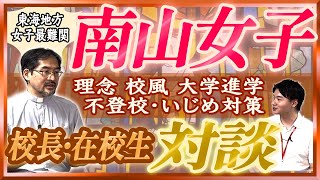 【ホンネで中学訪問Vol.7】南山高等学校・中学校の校長先生と生徒さんに学校のアレコレを聞きました！【対談】