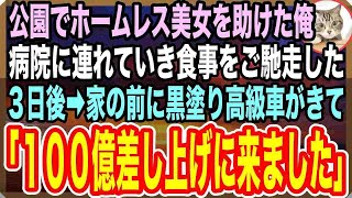 【感動する話】婚活中にボロボロのホームレス美女を助けた俺。３日後→家の前に黒塗り高級車がきて「お嬢様がお呼びです」「え？」【いい話】