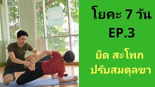 โยคะ 7 วัน EP. 3 ยืดสะโพก ปรับสมดุลขา