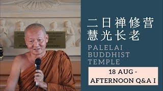 【二日禪修營】慧光長老 18 Aug 2018 Day 1 Afternoon Q&A Session Part 1