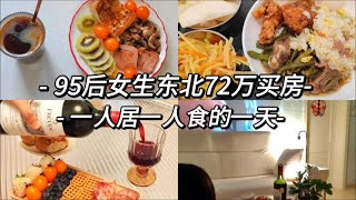 Vlog｜已婚同事说太羡慕我的独居生活了！