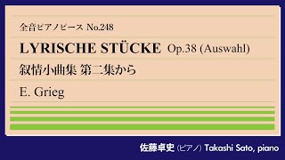 【空気感】叙情小曲集第2集から(グリーグ) ピアノ:佐藤卓史｜全音ピアノピース#248▶1:00～演奏スタート▶Op.38の全8曲より「民謡」「エレジー」「ワルツ」を抜粋で▶変化する民族音楽の取り扱い