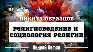 Религиоведение и социология религии | Никита Образцов