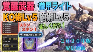 【MHW:IB】スタン！スタン！！KO術Lv5.砲術Lv5！覚醒武器/徹甲水ライト　楽しく狩り！2020年初動画投稿/モンスターハンターワールドアイスボーン