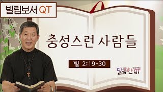 달콤한 QT 서정오목사의 빌립보서묵상 14: 충성스런 사람들 (빌립보서2:19-30)