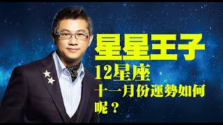 🌟星星王子12星座🌟 『十一月份』12星座運勢如何呢？｜@UFO1039