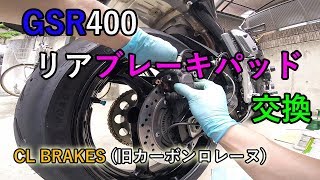 GSR400 リアブレーキパッド交換