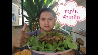 หมูหันคั่วเกลือ | Mr.Bเข้าครัว ชวนชิม