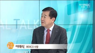 이태식 BEXCO 사장 (2019.12.30/부산MBC뉴스/리얼토크-만나봅시다)