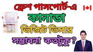 ফ্রেশ পাসপোর্ট এ কানাডা ভিজিট ভিসার সম্ভাবনা কতটুকু? Possibility of getting visa on fresh passport.