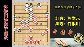 1990年全国象棋个人赛，许银川妙用「瞎眼狗」，熊学元弃子并施以连续妙手，攻势如潮