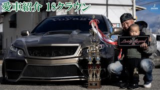 愛車紹介 TOYOTA 18 CROWN -トヨタ 18 クラウン ゼロクラウン カスタム