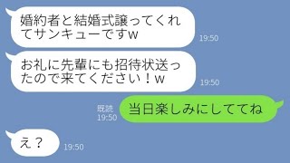 【LINE】私の婚約者を奪った後輩女から結婚報告「先輩にも招待状送りましたw」→結婚式当日、調子に乗る略奪女にあるサプライズが【スカッとする話】【総集編】【睡眠用】