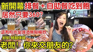 新開幕自助餐吃到飽開箱｜牛排加自助吧吃到飽只要360|牛排｜啤酒無限暢飲｜鮮蝦、燻雞、豬腳｜CP值高｜台北探店吃到飽