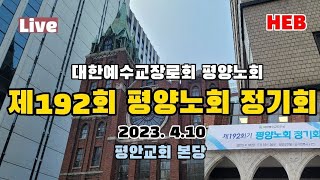 HEB방송 -Live, 예장합동 제192회 평양노회 정기회(평안교회/230410)