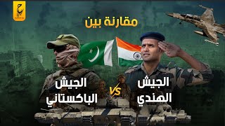 الجيش الهندي والجيش الباكستاني قوى عسكرية عالمية لا يستهان بها