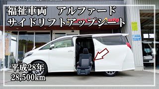 福祉車両ヤマシタオート ｜ トヨタ　アルファード　786｜ サイドリフトアップシート・福祉車両　中古車販売