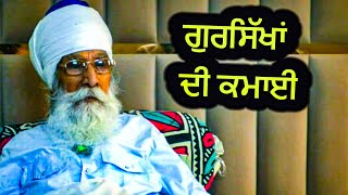 ਗੁਰਸਿੱਖਾਂ ਦੀ ਕਮਾਈ | Sach Khoj Academy | Dharam Singh Nihang Singh