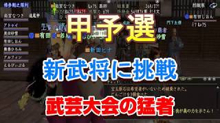 新武将に挑戦　武芸大会の猛者（上覧武闘祭　甲予選）信長の野望オンライン