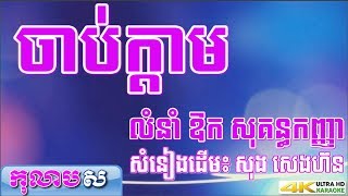 ចាប់ក្តាម ភ្លេងសុទ្ធ ឱកសុគន្ធកញ្ញា (ចាប់ក្តាមគ្រោង លំនាំបទពីដើម សុង សេងហ៊ន)-កុលាបស ខារ៉ាអូខេ បទស្រី